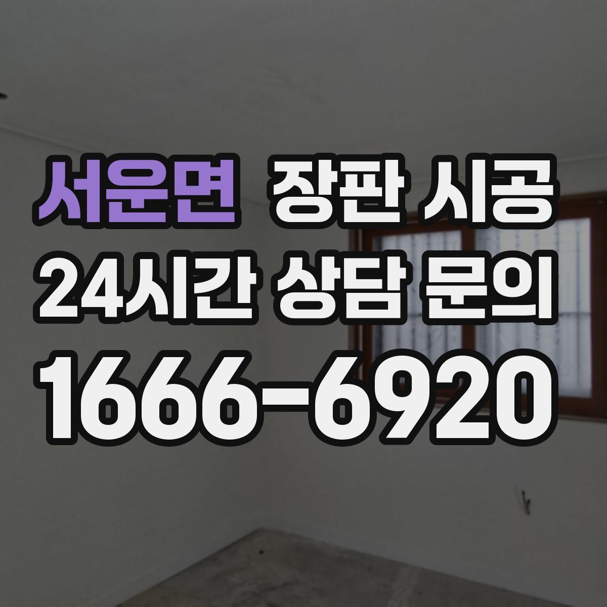서운면 장판 시공