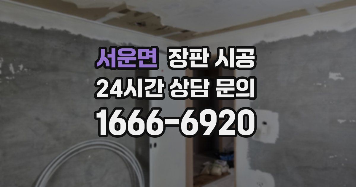 서운면 장판 시공