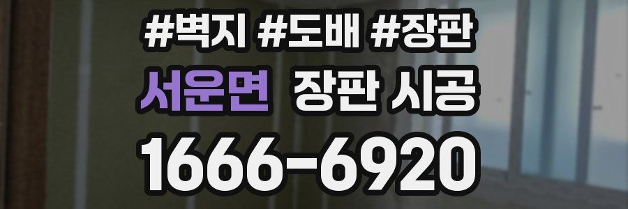 서운면 장판 시공