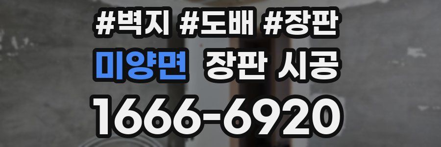 미양면 장판 시공