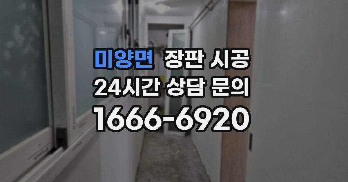 미양면 장판 시공
