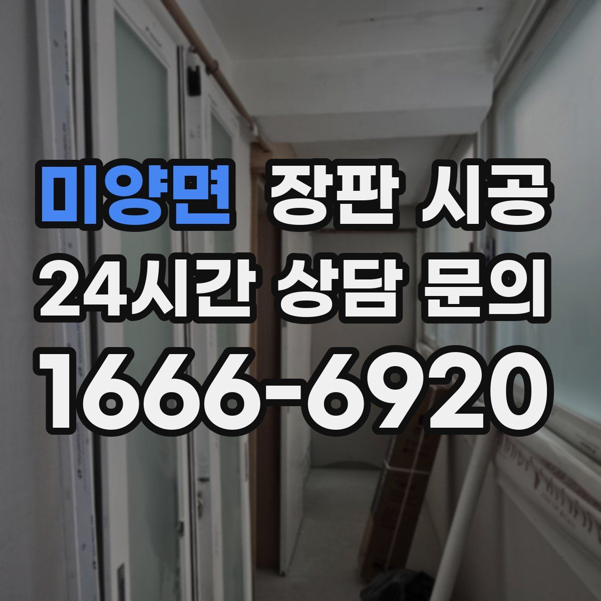 미양면 장판 시공