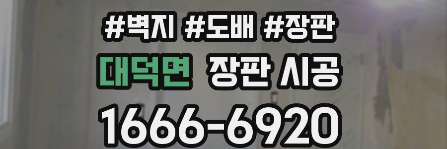 대덕면 장판 시공