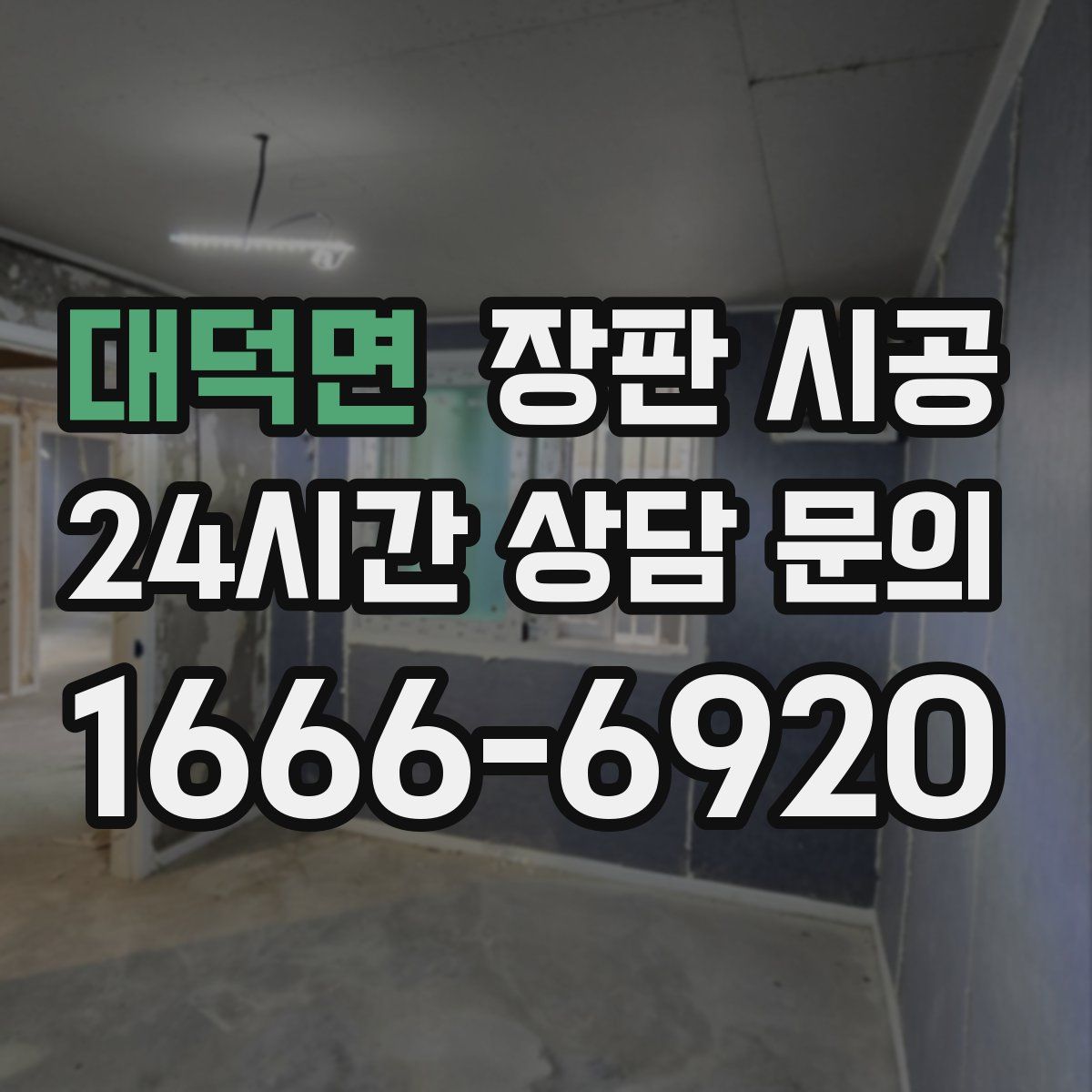 대덕면 장판 시공
