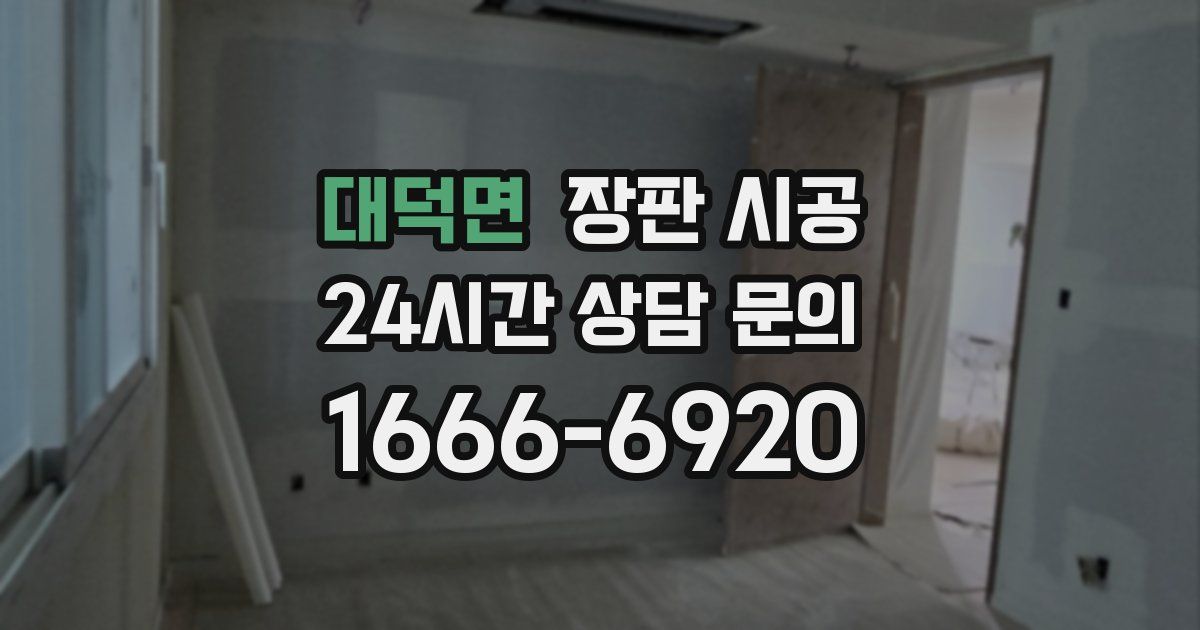 대덕면 장판 시공
