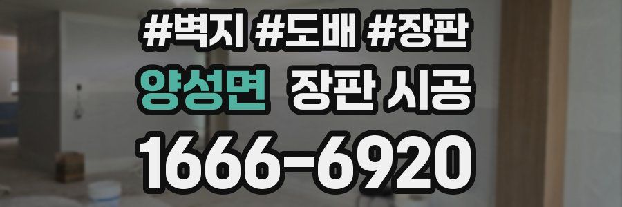 양성면 장판 시공