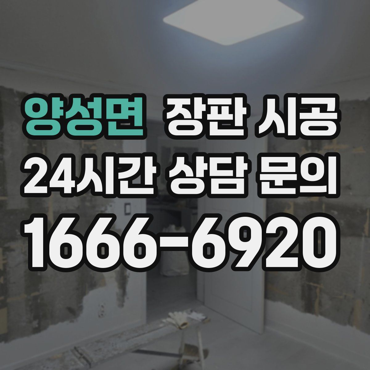 양성면 장판 시공