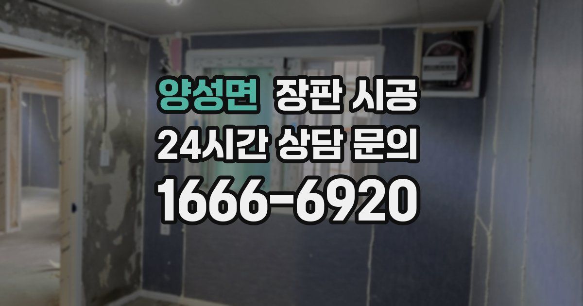 양성면 장판 시공