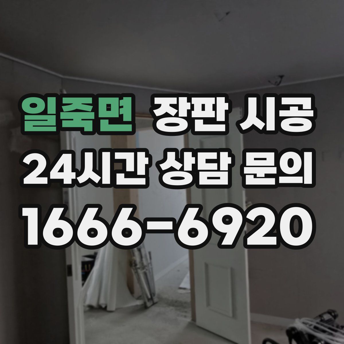 일죽면 장판 시공