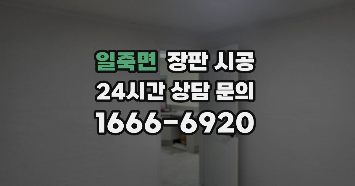 일죽면 장판 시공