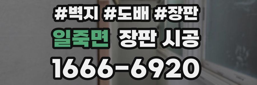 일죽면 장판 시공