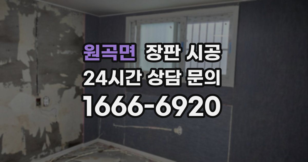 원곡면 장판 시공