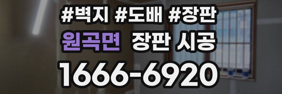 원곡면 장판 시공