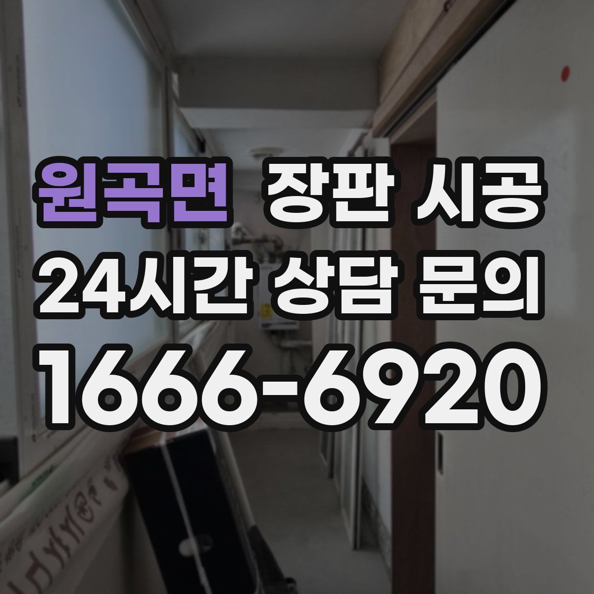 원곡면 장판 시공