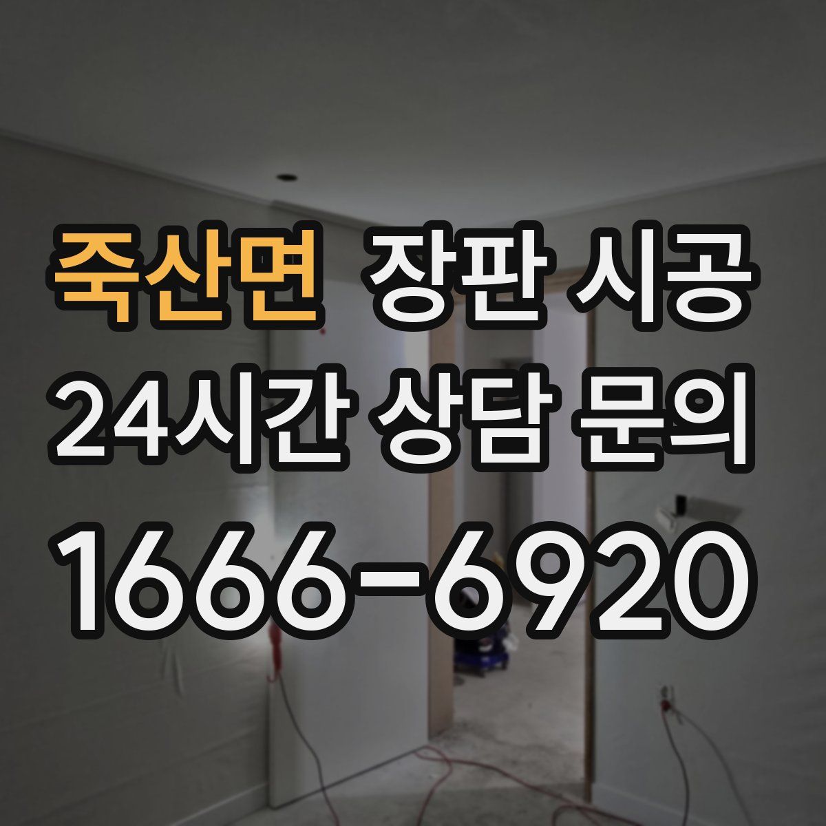 죽산면 장판 시공