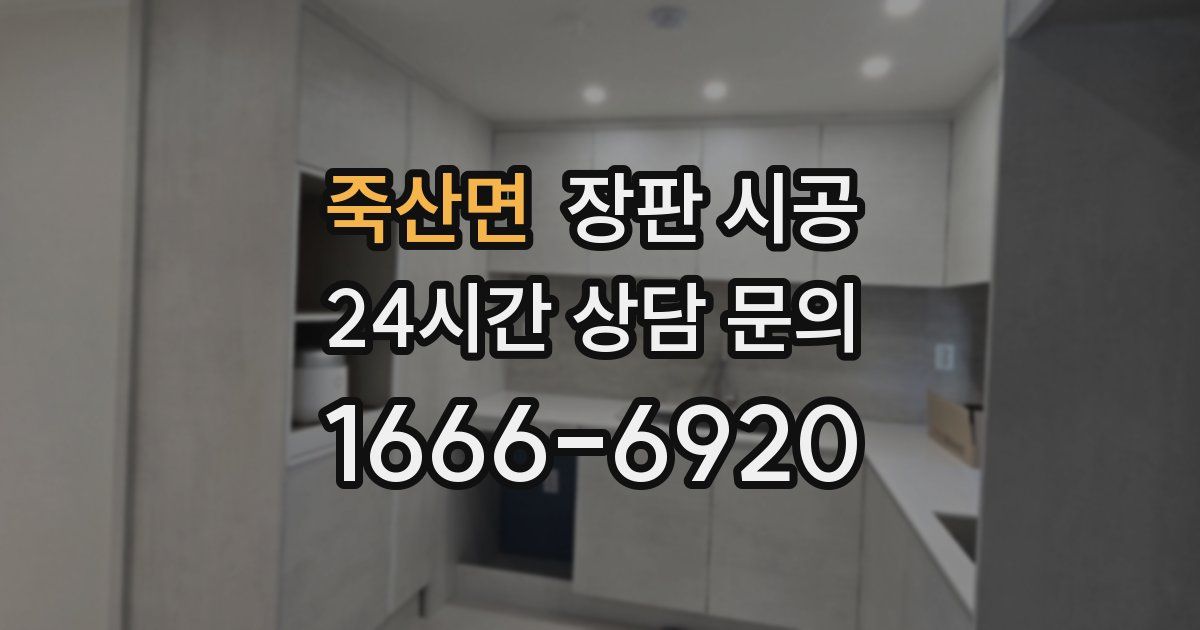죽산면 장판 시공