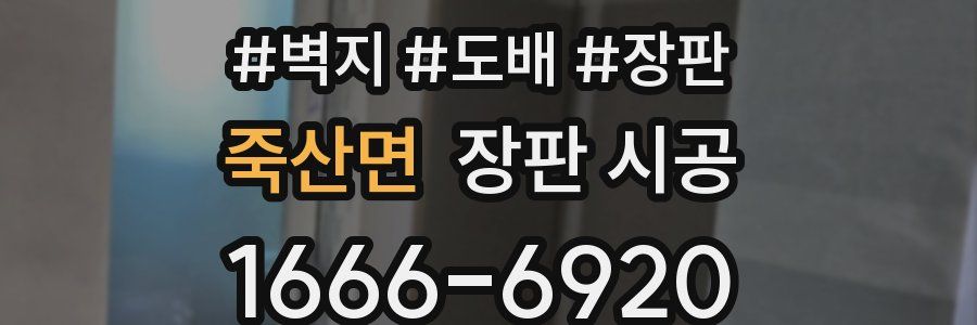 죽산면 장판 시공