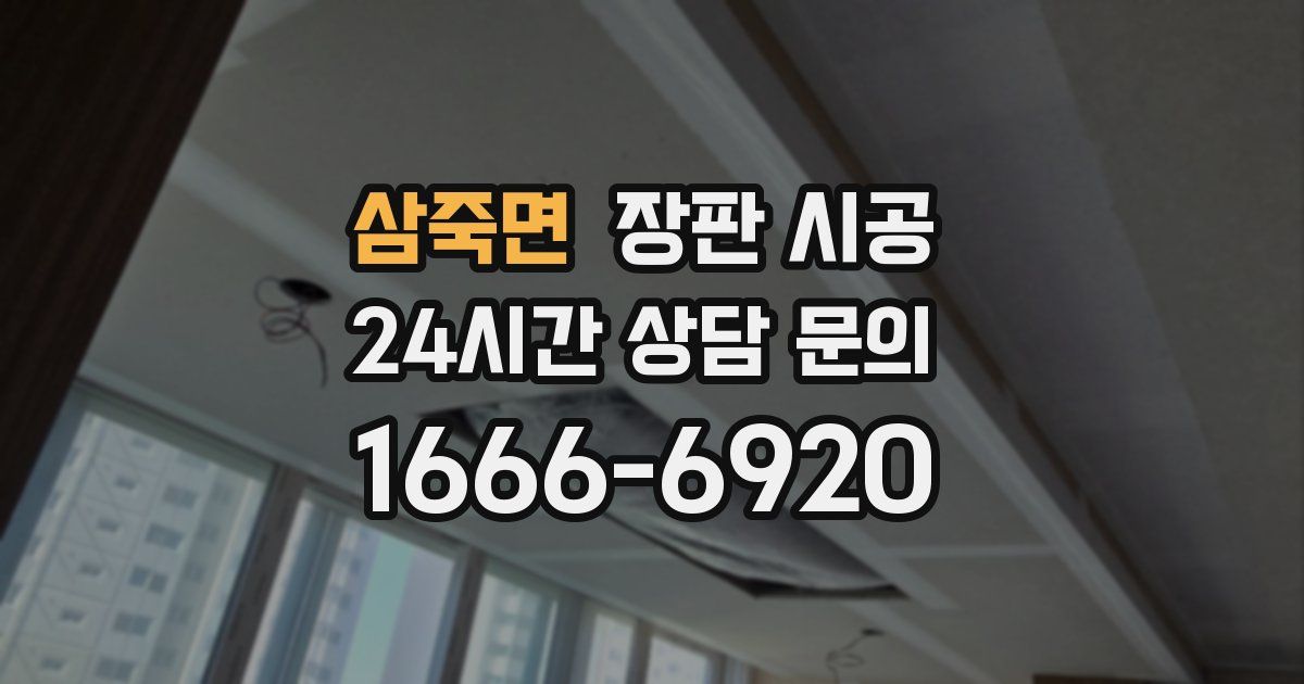 삼죽면 장판 시공