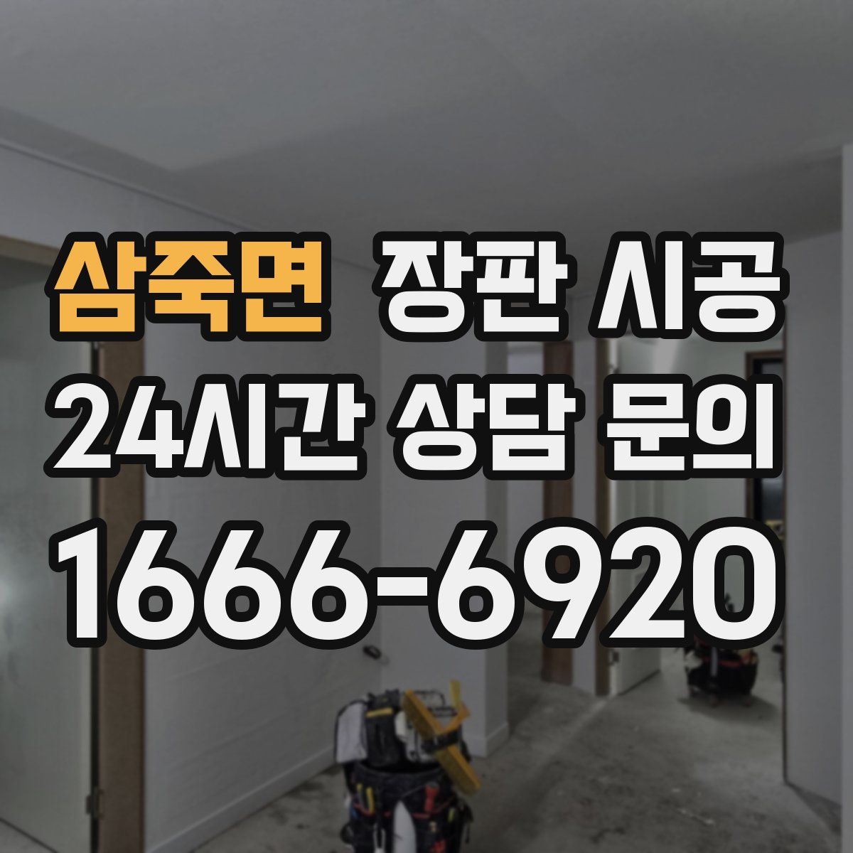 삼죽면 장판 시공