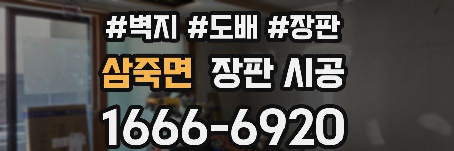 삼죽면 장판 시공