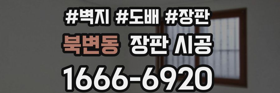 북변동 장판 시공