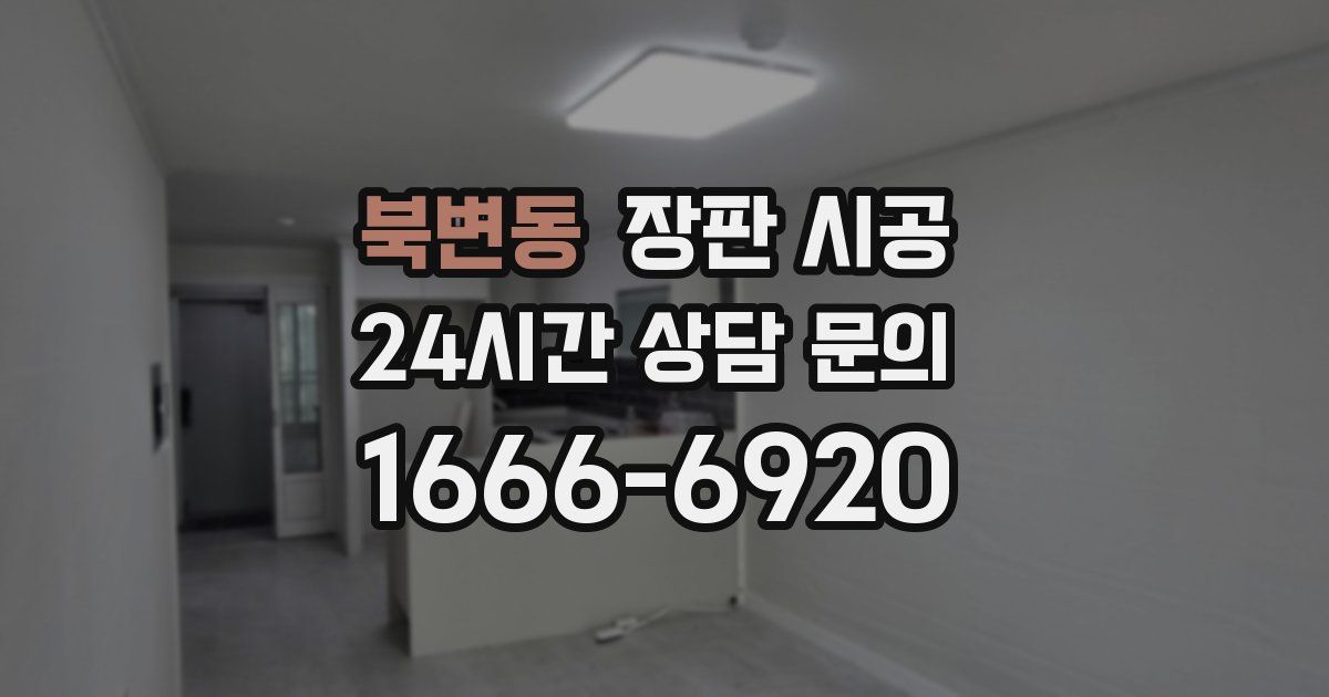 북변동 장판 시공