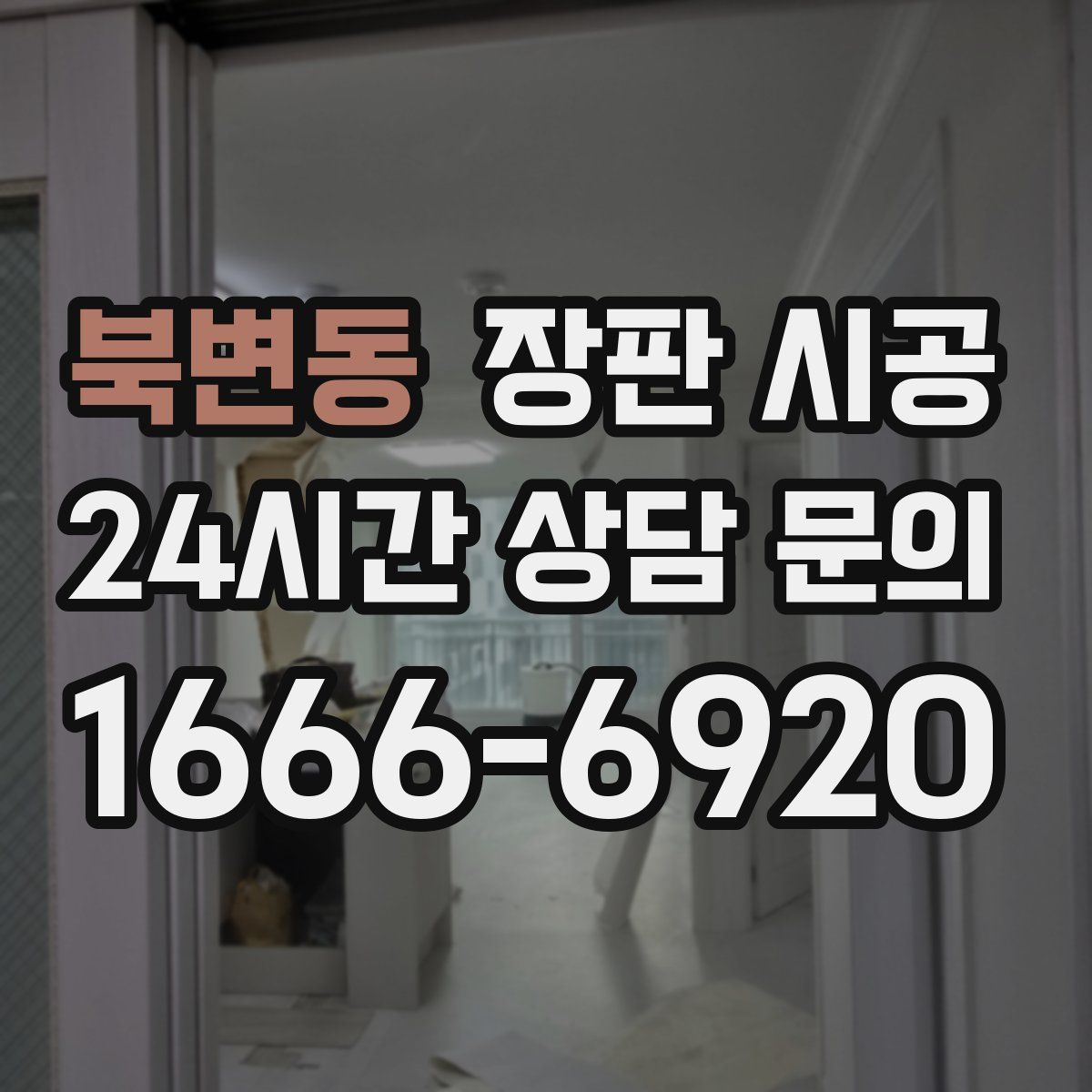북변동 장판 시공