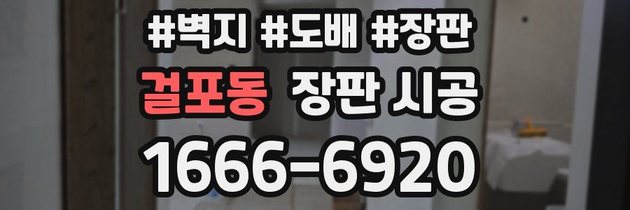 걸포동 장판 시공