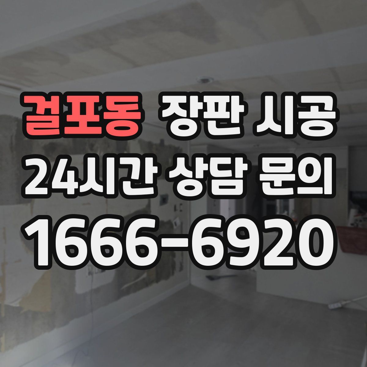 걸포동 장판 시공