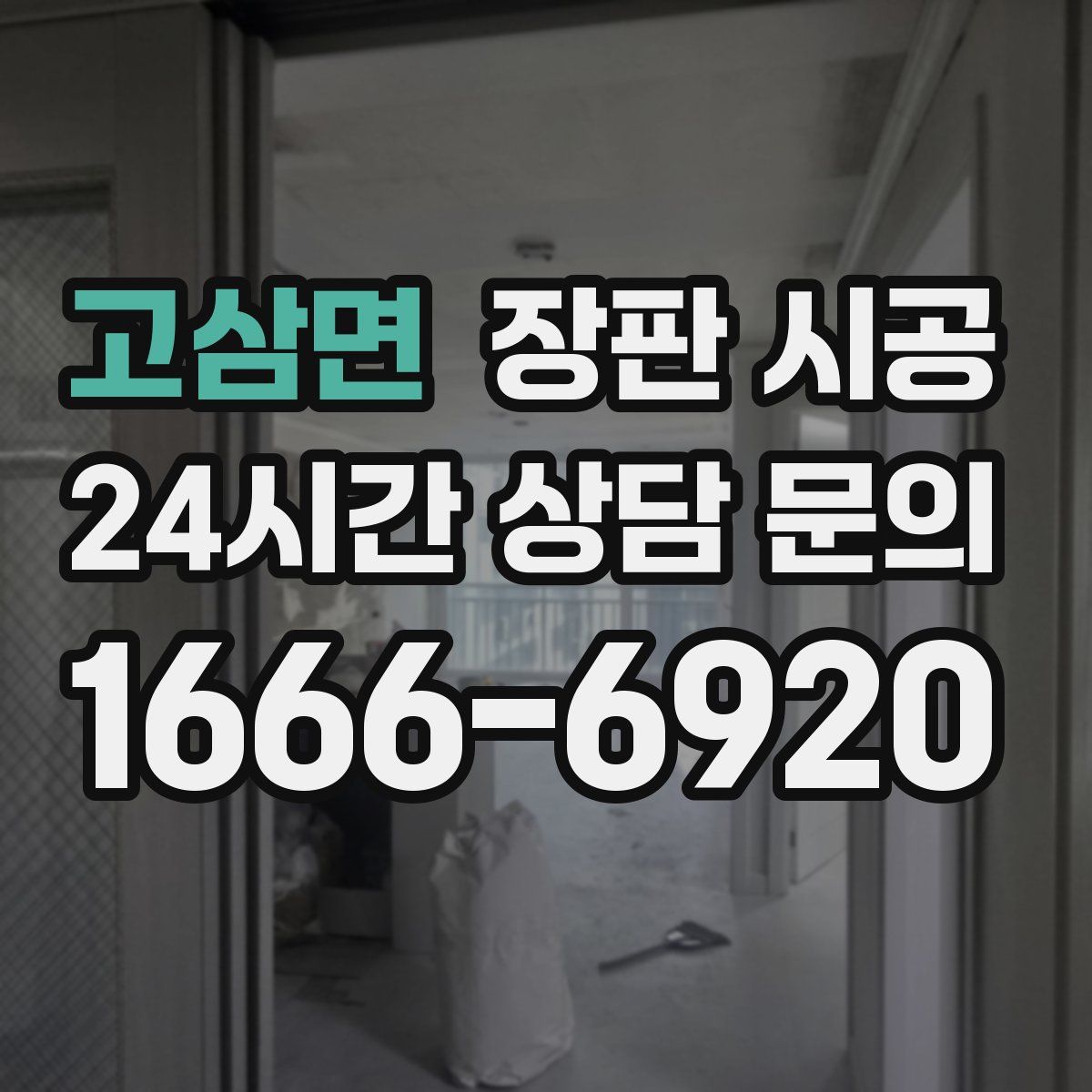 고삼면 장판 시공