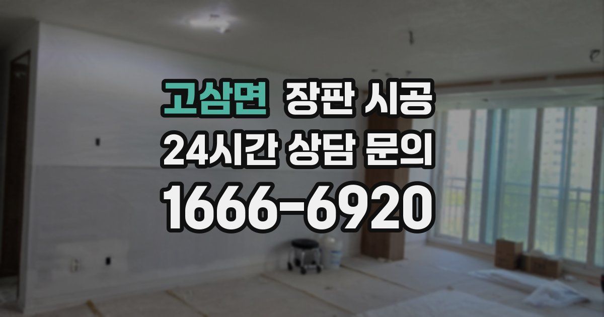 고삼면 장판 시공