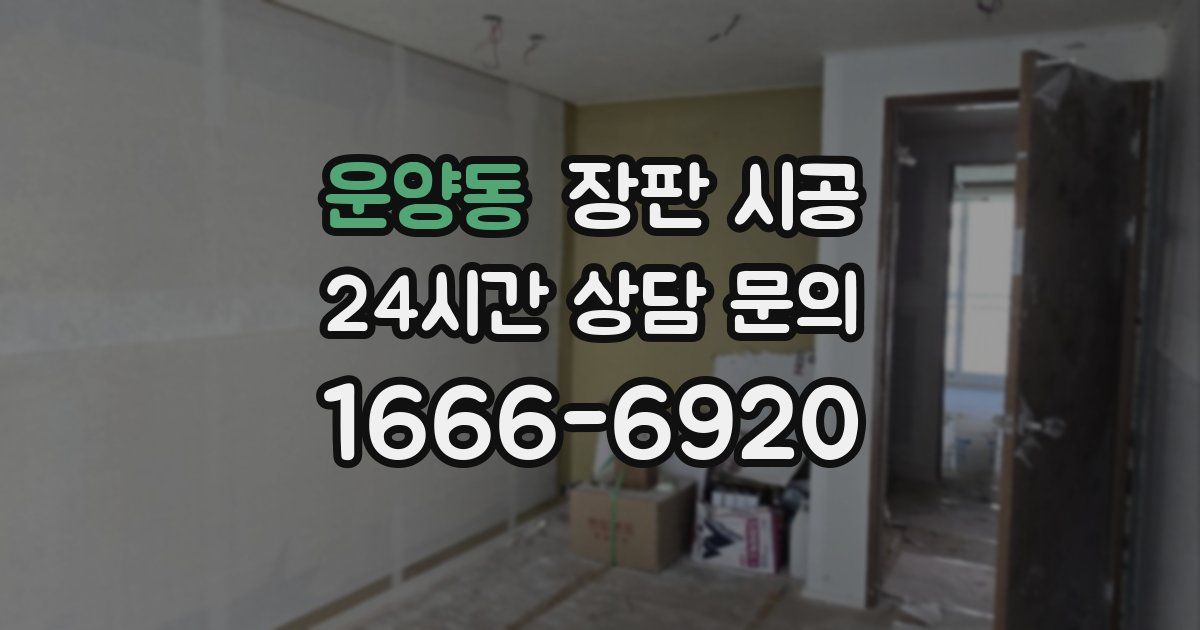 운양동 장판 시공