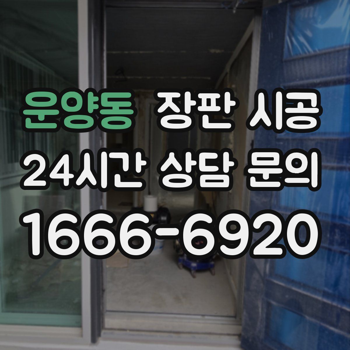 운양동 장판 시공