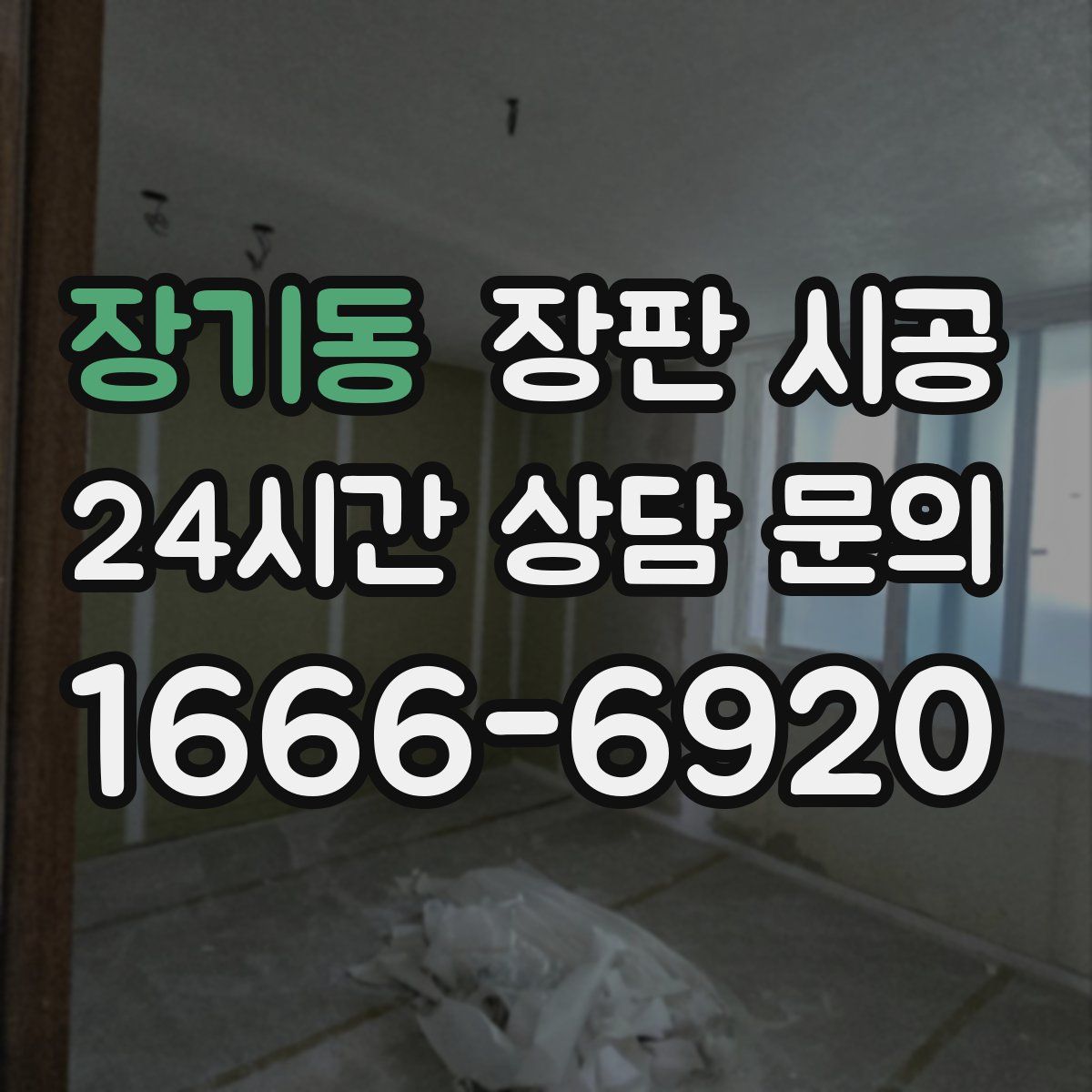 장기동 장판 시공
