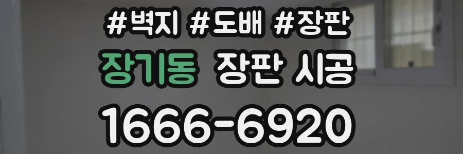 장기동 장판 시공