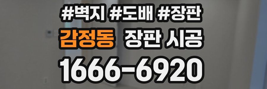 감정동 장판 시공