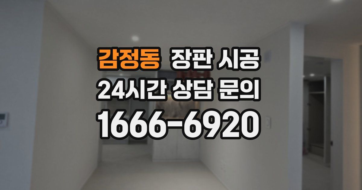 감정동 장판 시공