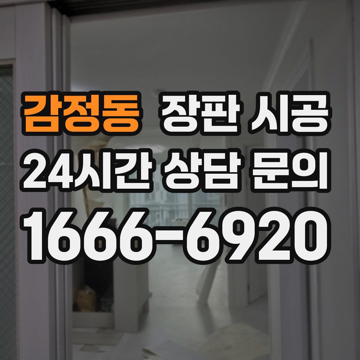 감정동 장판 시공
