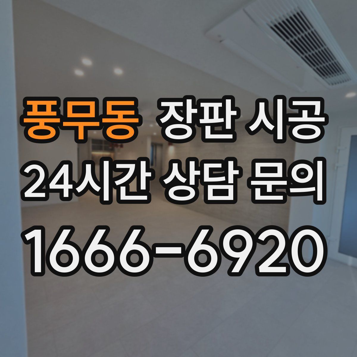 풍무동 장판 시공