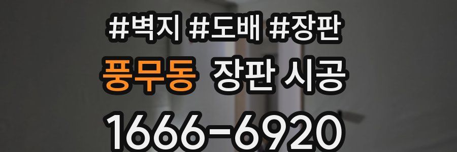 풍무동 장판 시공