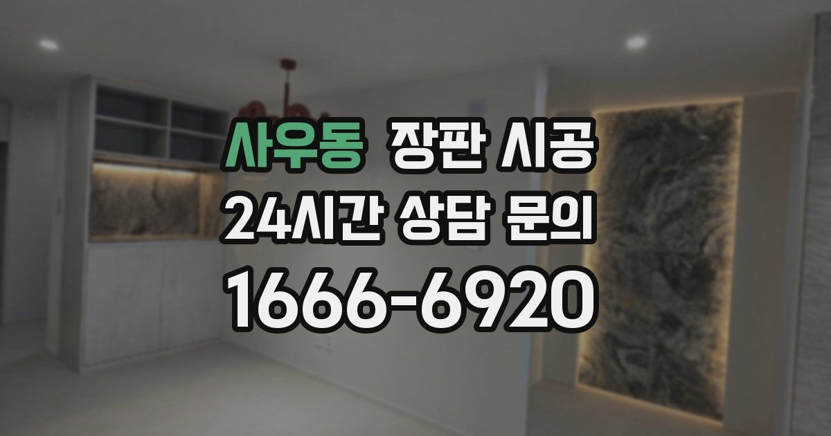 사우동 장판 시공