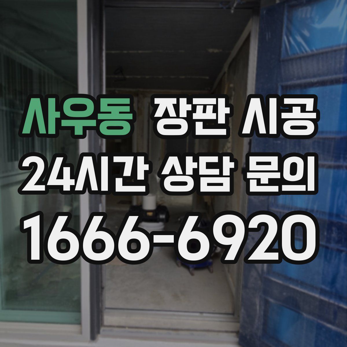 사우동 장판 시공