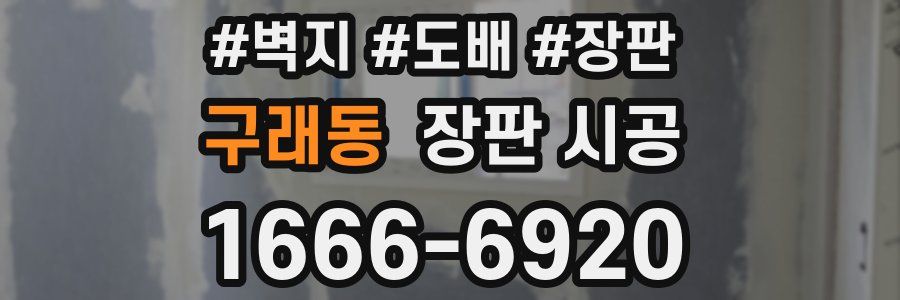 구래동 장판 시공