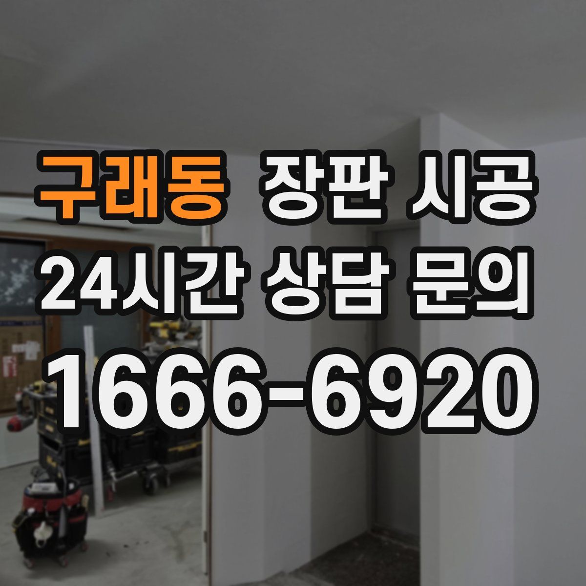 구래동 장판 시공