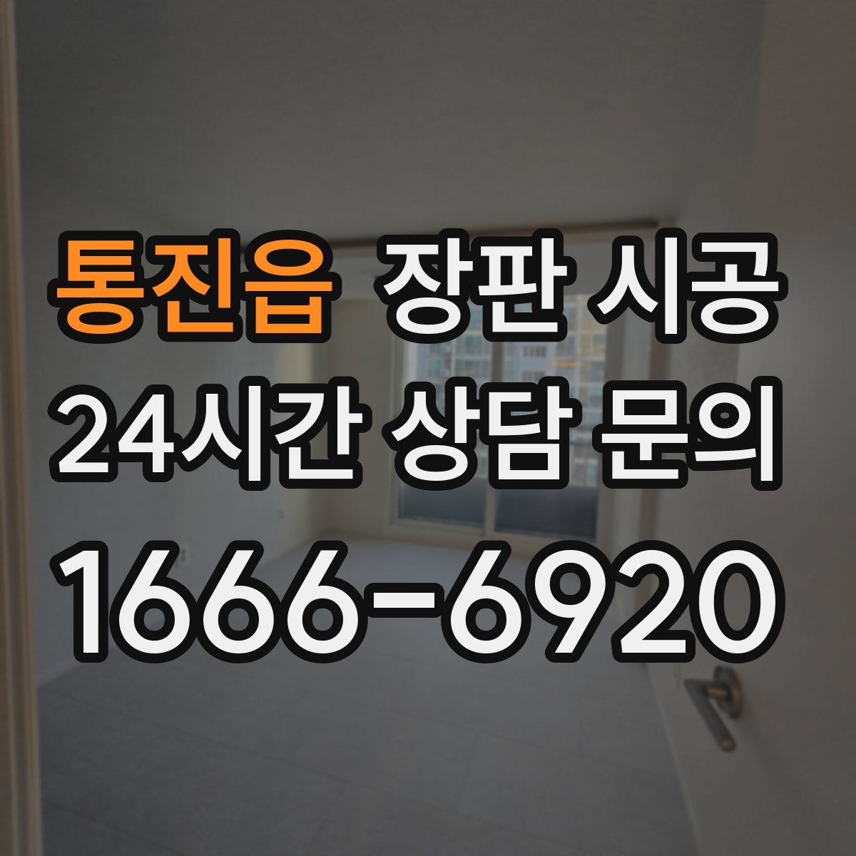 통진읍 장판 시공