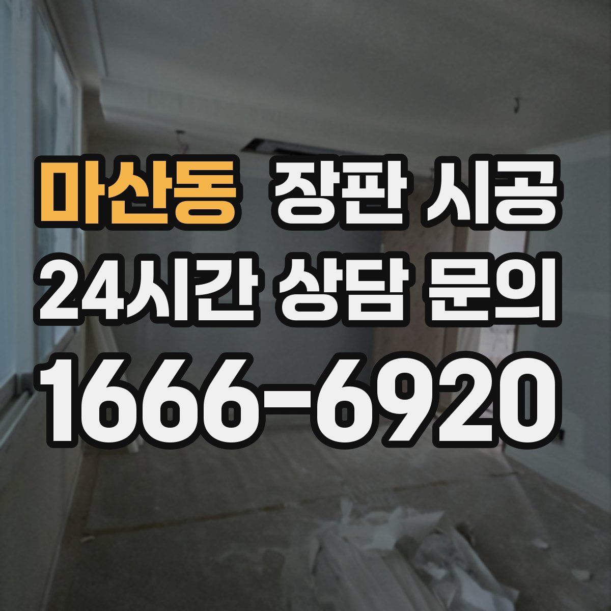 마산동 장판 시공