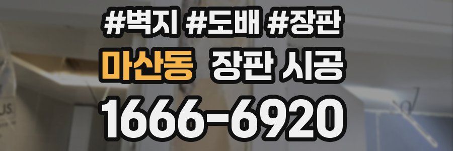 마산동 장판 시공