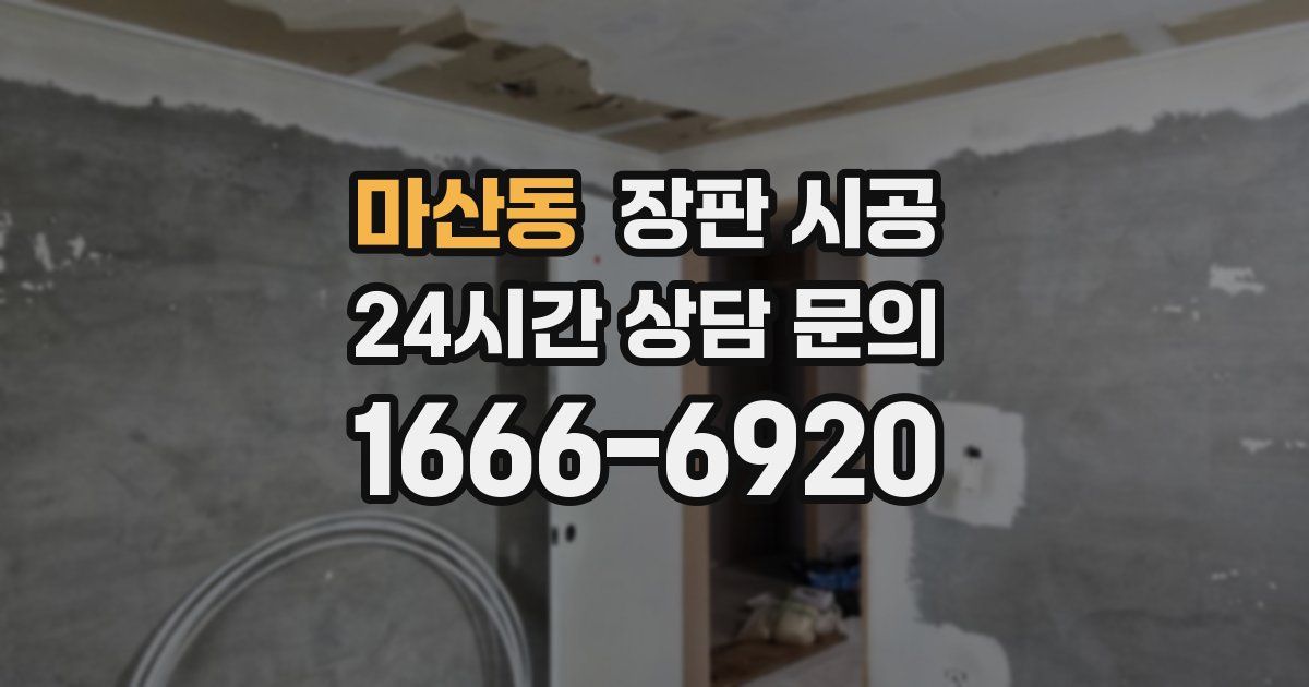 마산동 장판 시공