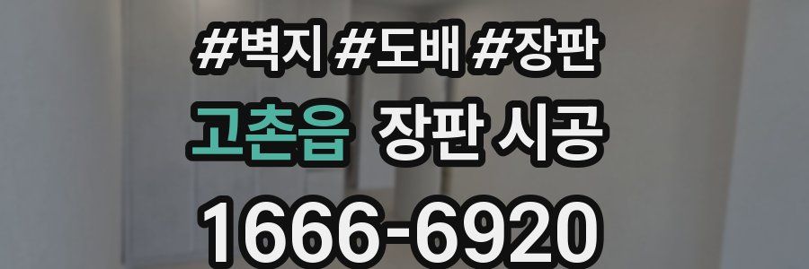 고촌읍 장판 시공