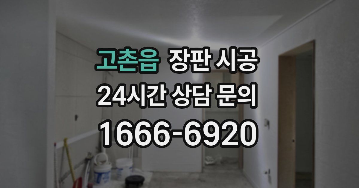 고촌읍 장판 시공